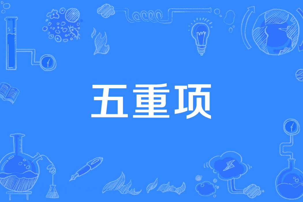 五重項 五重項