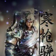 寒槍驍騎 寒槍驍騎