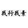 我行我素(漢語成語) 我行我素(漢語成語)