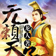 無賴天子 無賴天子