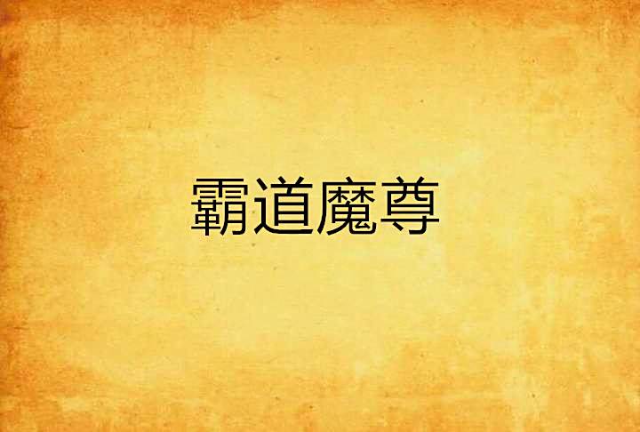 霸道魔尊 霸道魔尊