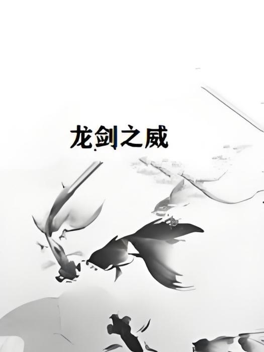 龍劍之威