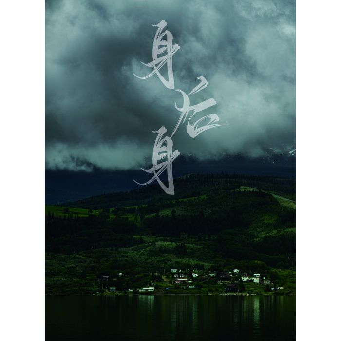 身後身(2016年陳雲峰、汪洋聯袂執導的懸疑影片) 身後身(2016年陳雲峰、汪洋聯袂執導的懸疑影片)