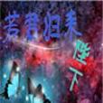 若君歸來 若君歸來