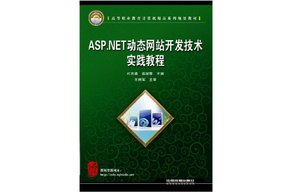 ASP.NET動態網站開發技術實踐教程
