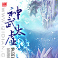 神武太虛 神武太虛