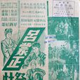 呂蒙正祭灶(1956年馮志剛執導電影) 呂蒙正祭灶(1956年馮志剛執導電影)