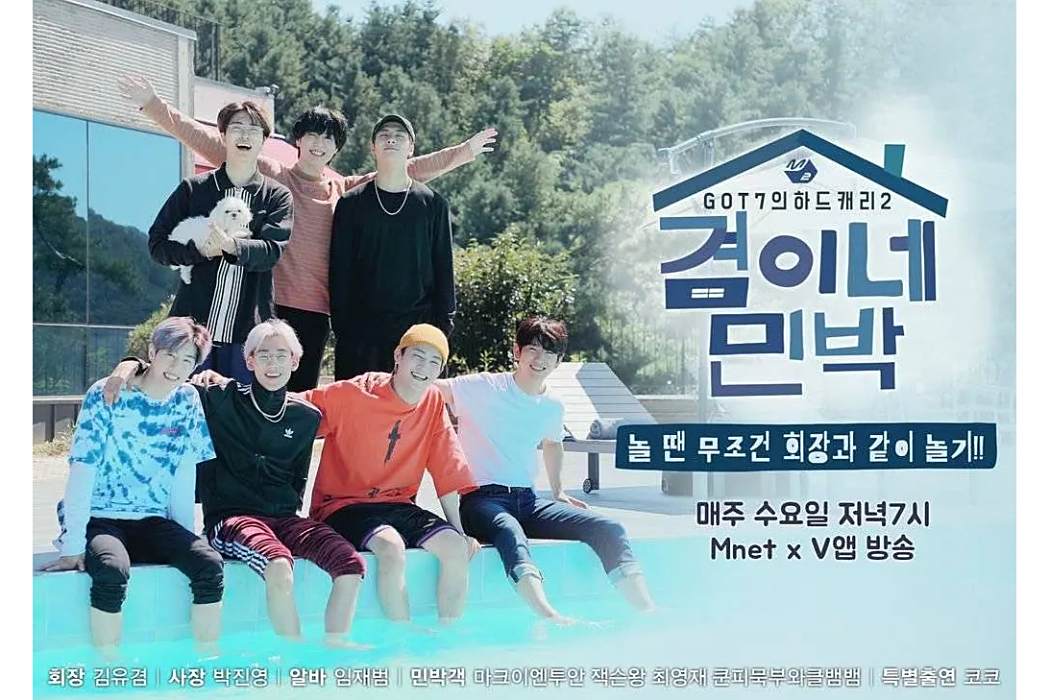 GOT7的Hard Carry 2 GOT7的Hard Carry 2