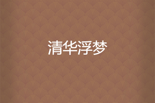清華浮夢 清華浮夢