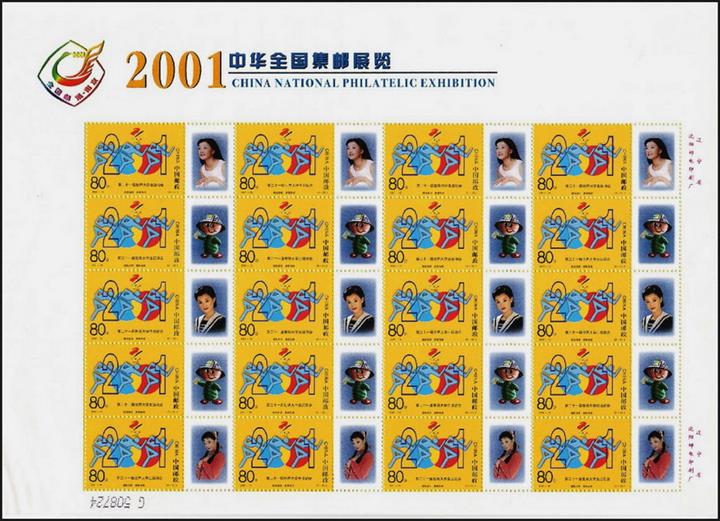 “2001中華全國集郵展覽”個性化郵票版票