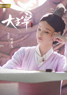 大主宰(2018年古裝青春熱血劇)