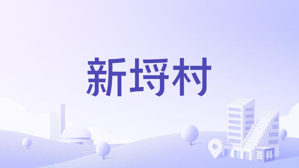 新埒村