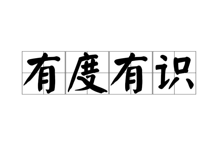 有度有識 有度有識