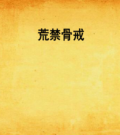 荒禁骨戒 荒禁骨戒