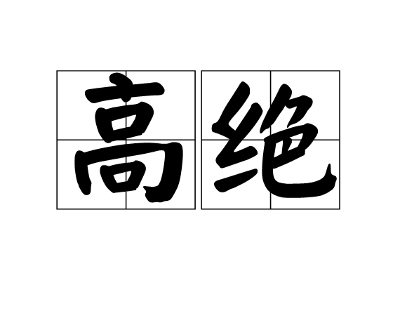 高絕 高絕