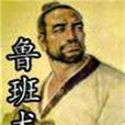 魯班術 魯班術