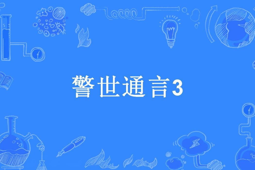 警世通言3 警世通言3
