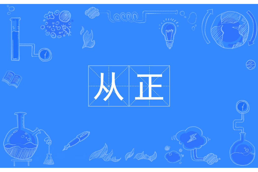 從正 從正