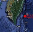 2·14台灣地震 2·14台灣地震