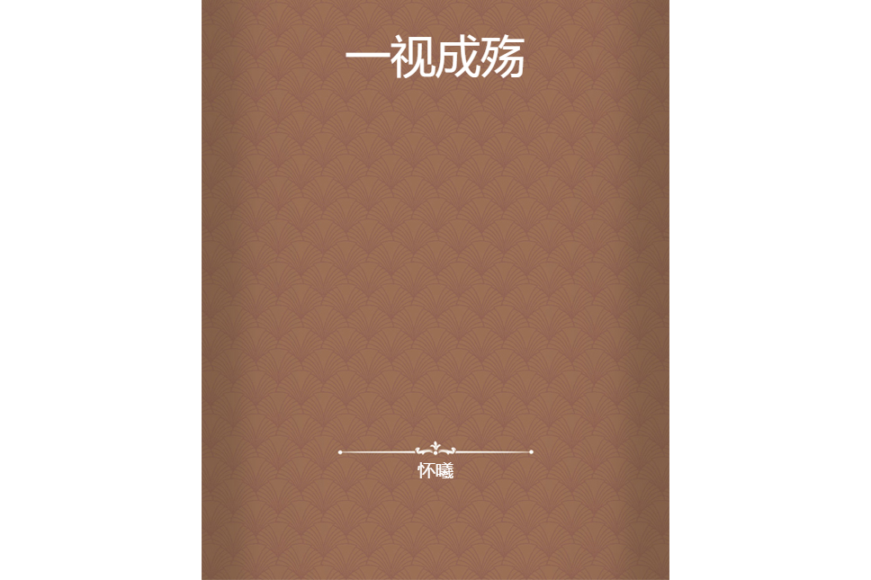 一視成殤 一視成殤