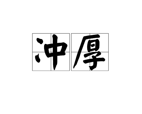 沖厚 沖厚