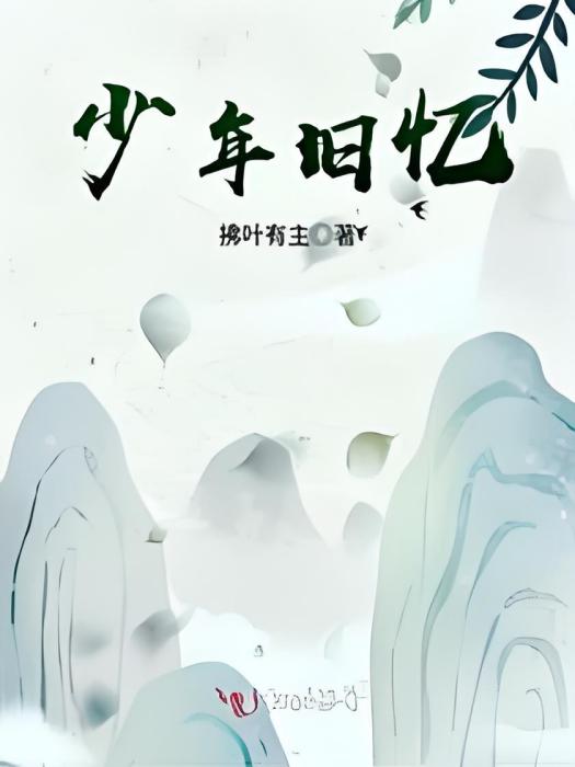 少年舊憶 少年舊憶
