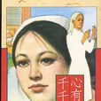 心有千千結(中國台灣瓊瑤小說) 心有千千結(中國台灣瓊瑤小說)