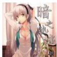 暗之軌跡 暗之軌跡