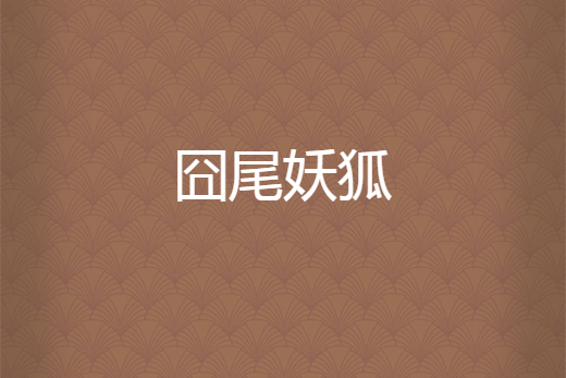 囧尾妖狐 囧尾妖狐