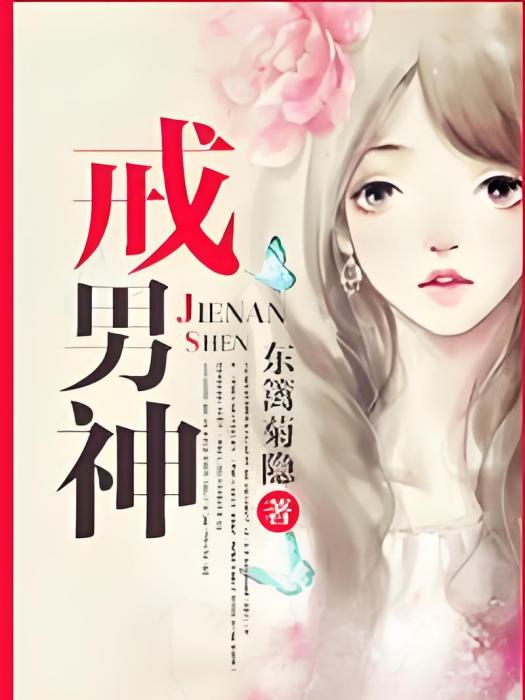 戒男神 戒男神