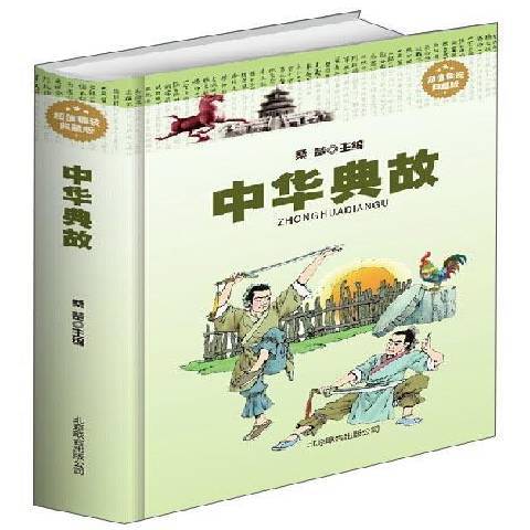 中華典故(2013年北京聯合出版公司出版的圖書) 中華典故(2013年北京聯合出版公司出版的圖書)