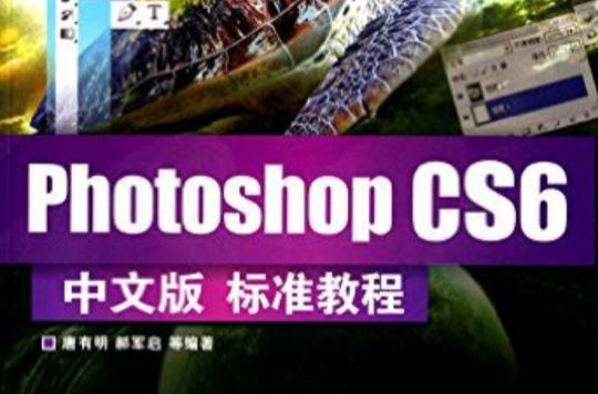 Photoshop CS6中文版標準教程