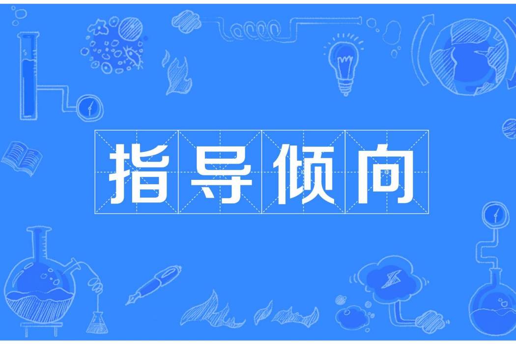 指導傾向 指導傾向