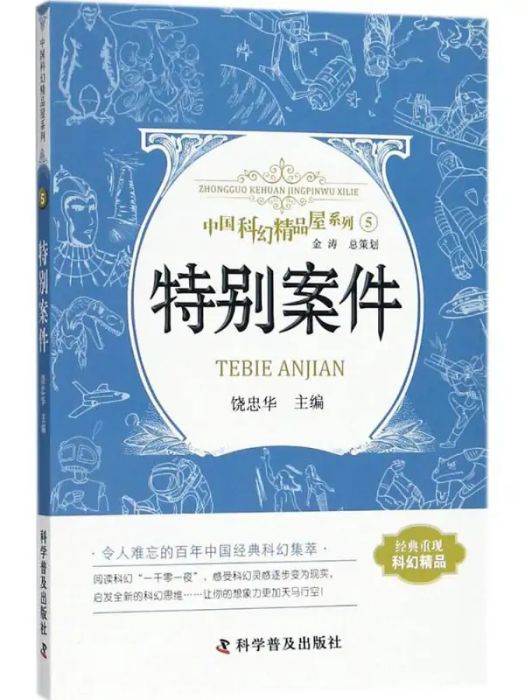 特別案件(2018年科學普及出版社出版的圖書) 特別案件(2018年科學普及出版社出版的圖書)