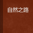 自然之路 自然之路