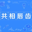 共相唇齒 共相唇齒