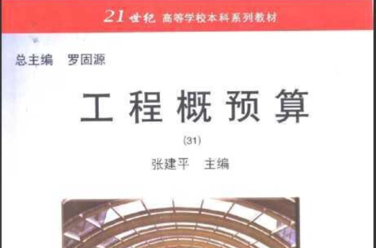 工程概預算(重慶大學出版社出版圖書)