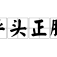 平頭正臉 平頭正臉