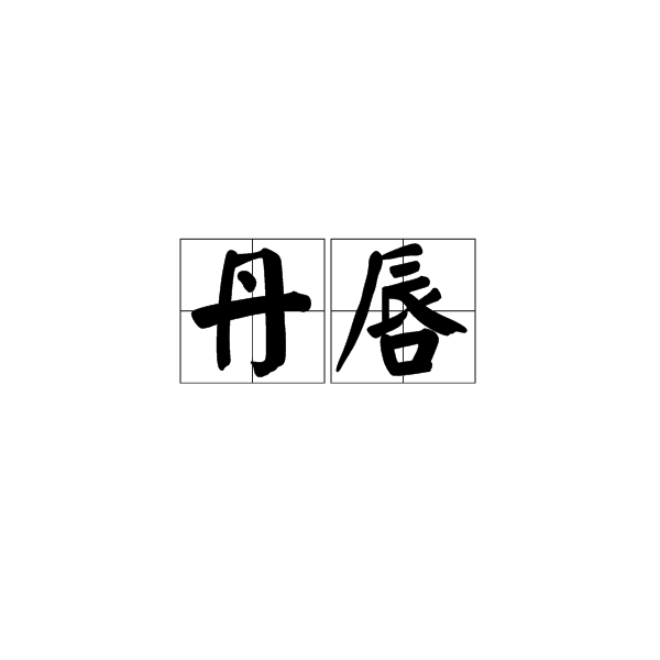 丹唇 丹唇