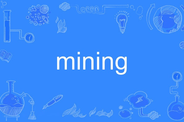 mining(英語單詞) mining(英語單詞)