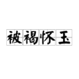 被褐懷玉 被褐懷玉