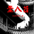 聖人之後 聖人之後