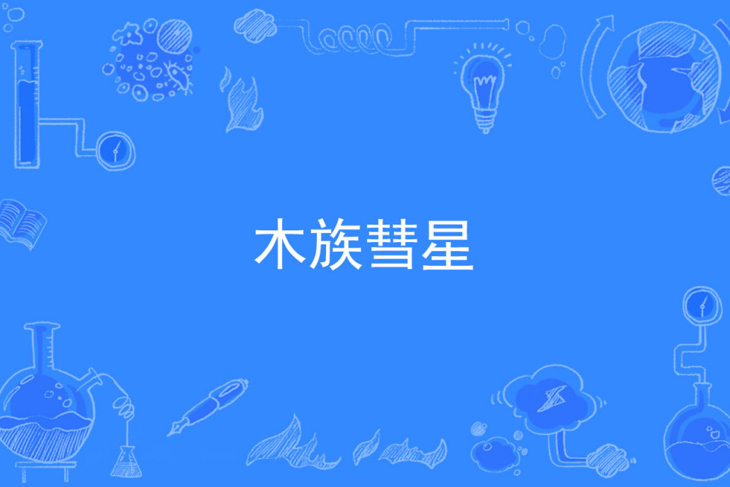 木族彗星 木族彗星