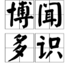 博聞多識 博聞多識