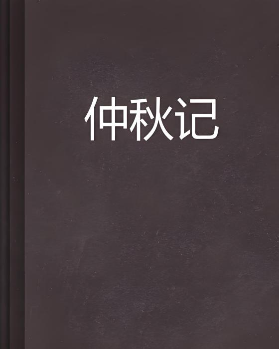 仲秋記 仲秋記