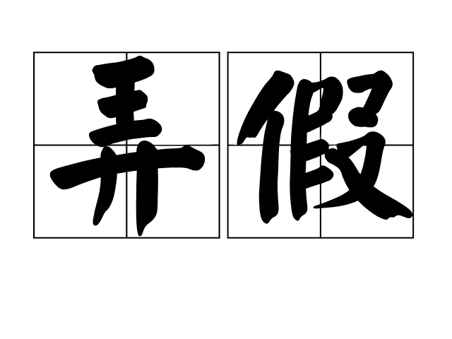 弄假 弄假