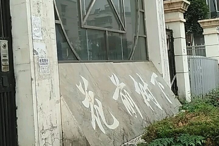 花前樹下 花前樹下