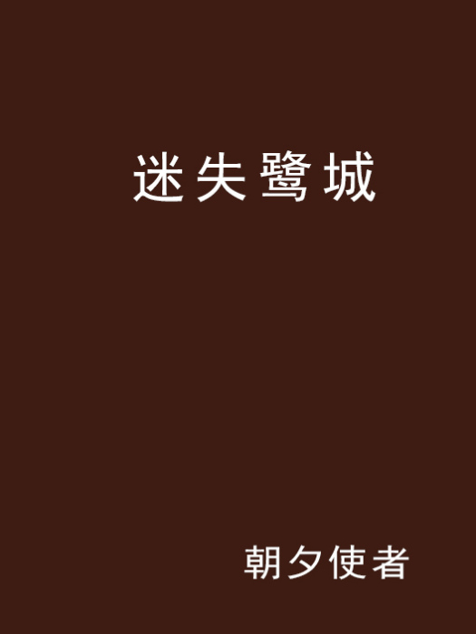 迷失鷺城