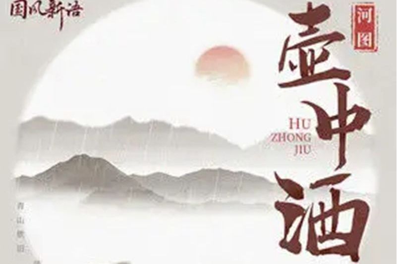 壺中酒 壺中酒