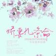 嬌妻九條命 嬌妻九條命